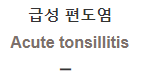  급성 편도염 [Acute tonsillitis]