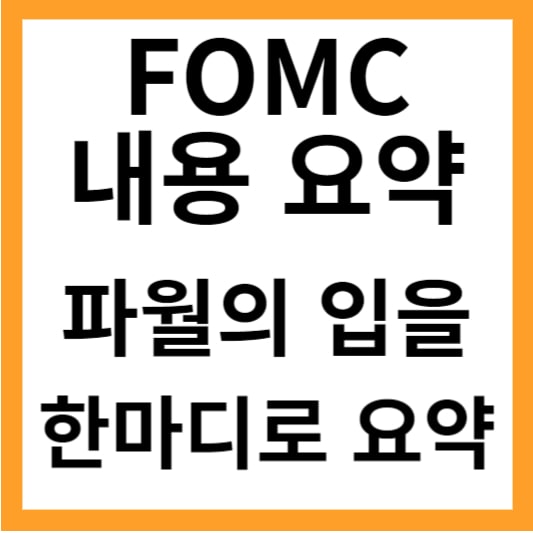 5월 FOMC 입장정리! 파월 &quot;금리인상 가능성 거의 없어&quot; fomc 내용 요약, fomc 후 나스닥 주가 이유