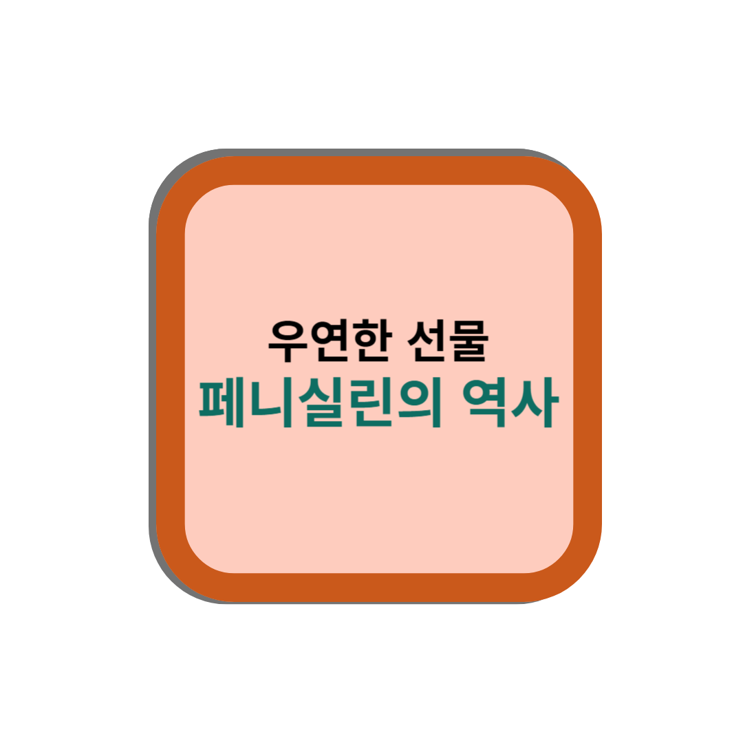 썸네일-우연한-선물-페니실린의-역사