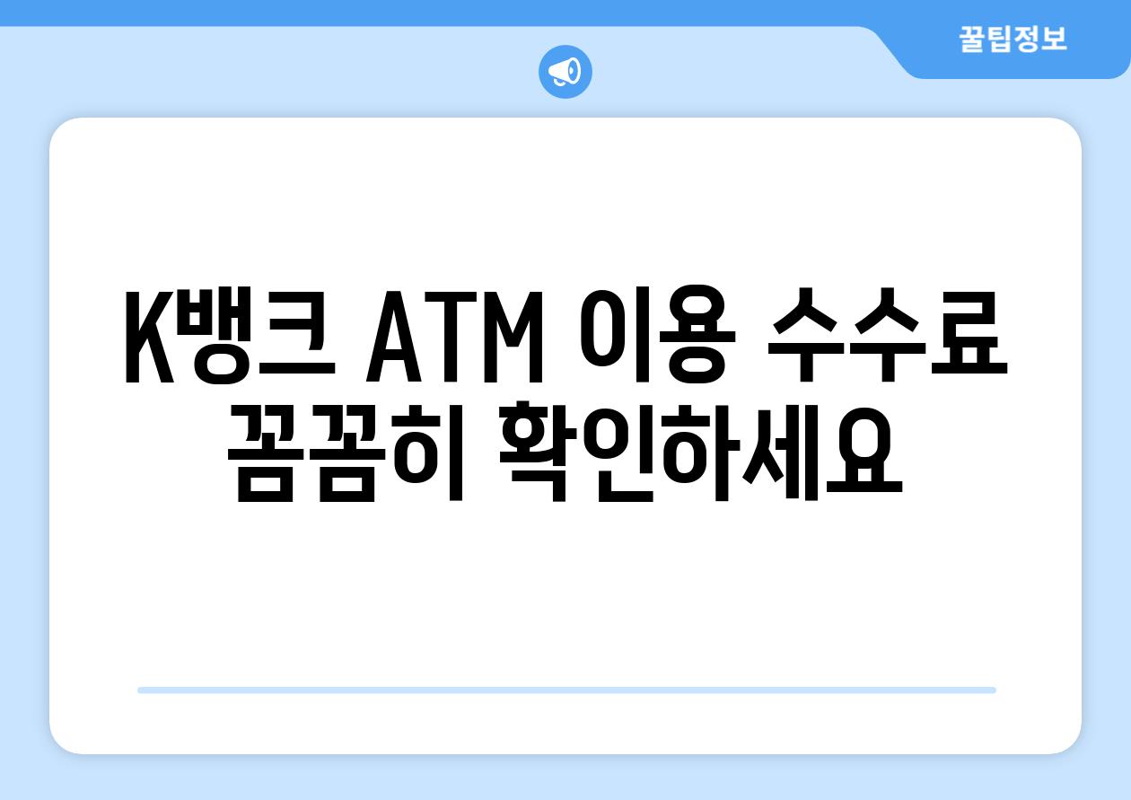 K뱅크 ATM 이용 수수료 꼼꼼히 확인하세요