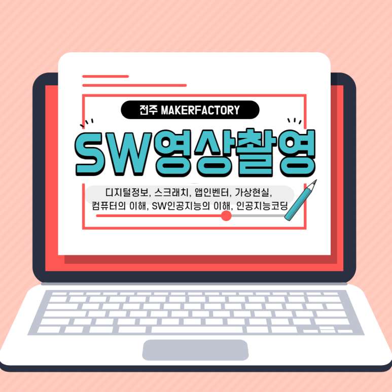 스크래치 코딩 앱 [SW영상촬영] 디지털정보, 스크래치, 앱인벤터, 3