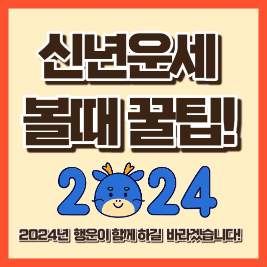 2024년 갑진년(甲辰年)띠별신년운세(9)