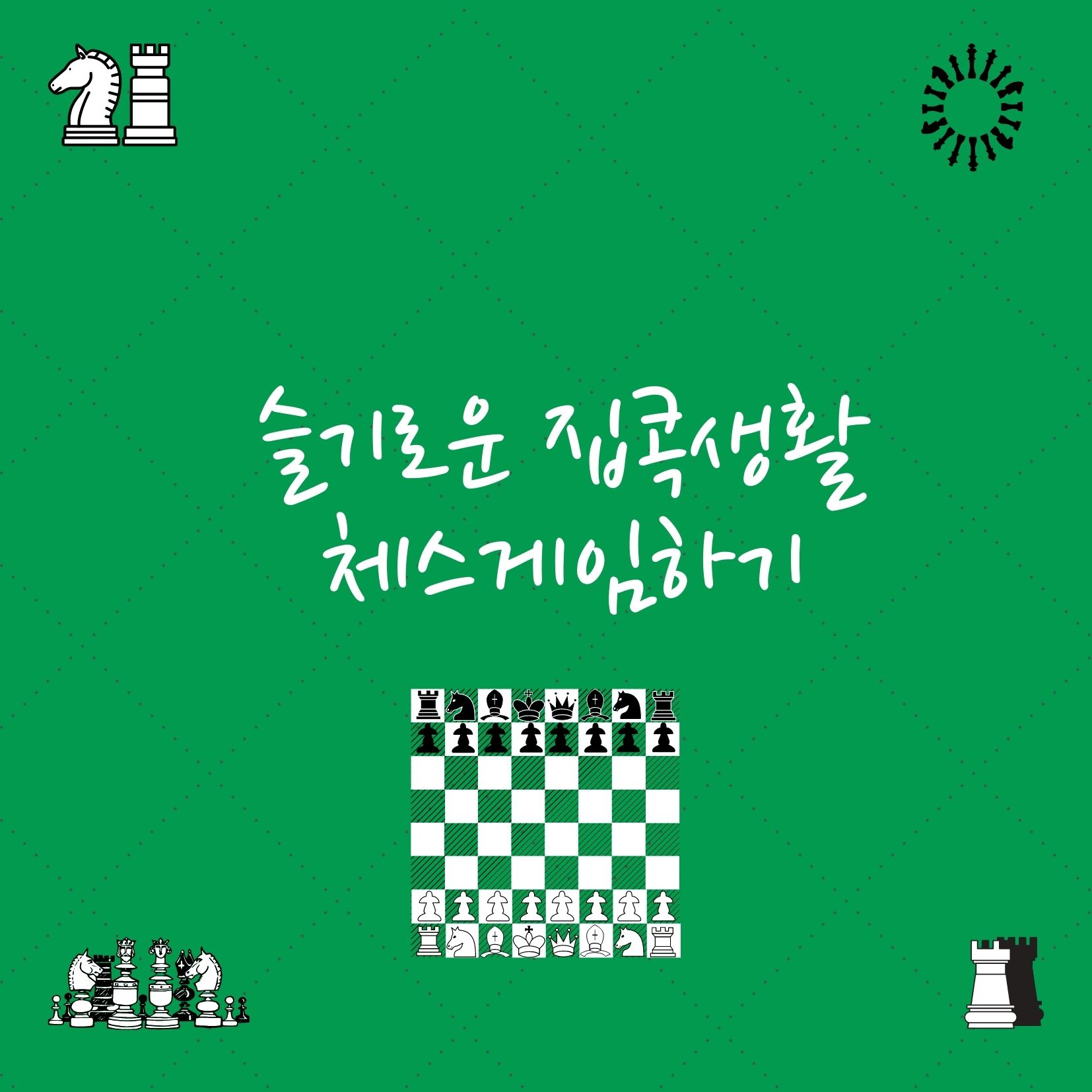  [슬기로운집콕놀이]체스게임하기