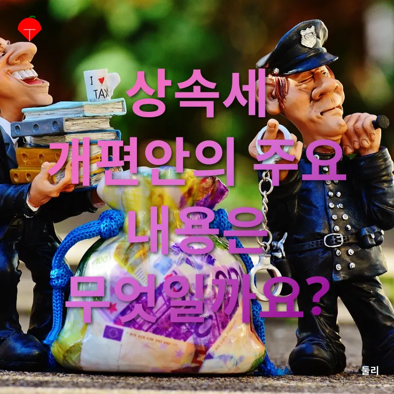 상속세 개편_1