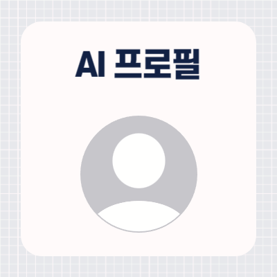 스노우 AI 프로필