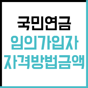 국민연금 임의가입 자격 방법 최소금액 서류까지 한번에 확인하세요 국민연금 임의가입 자격 방법 최소금액 서류까지 한번에 확인하세요