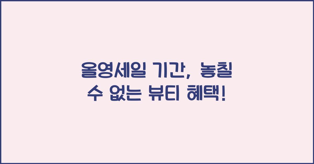 올영세일 기간