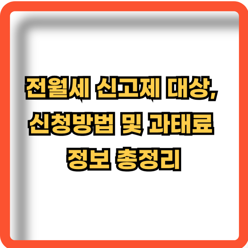 전월세-신고제-대상-신청방법-기간-과태료부과-정보