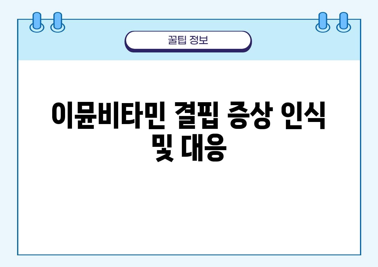 이뮨비타민 결핍 증상 인식 및 대응