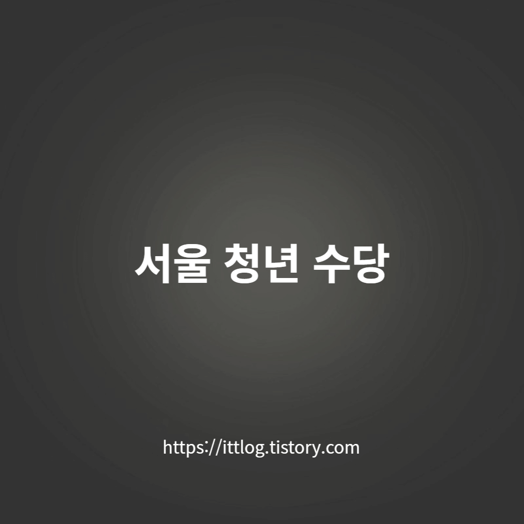 서울청년수당