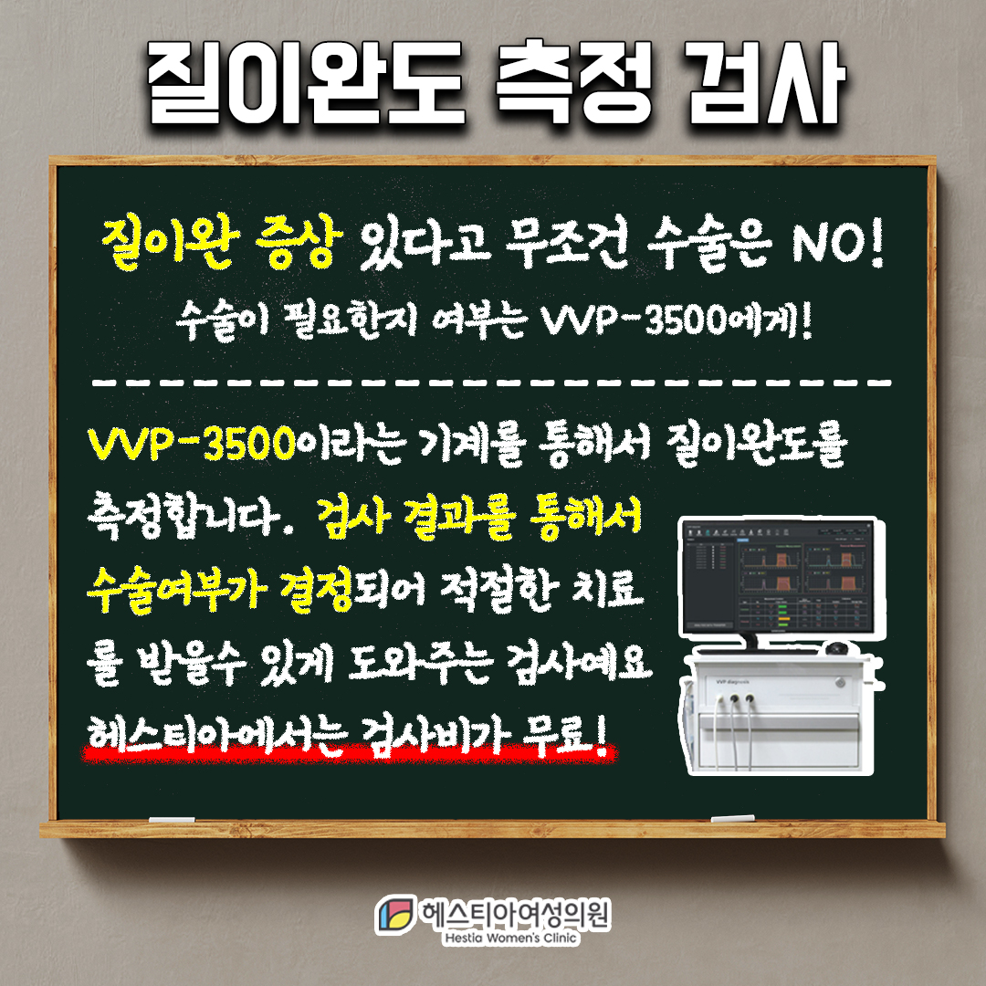 강남 질성형 서울 질성형 성불감증 질이완 증상 서울 질성형 질이완도 검사는 필수