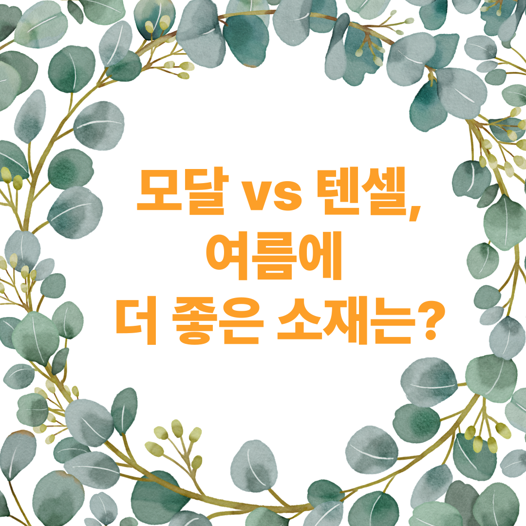 모달 vs 텐셀, 여름에 더 좋은 소재는?