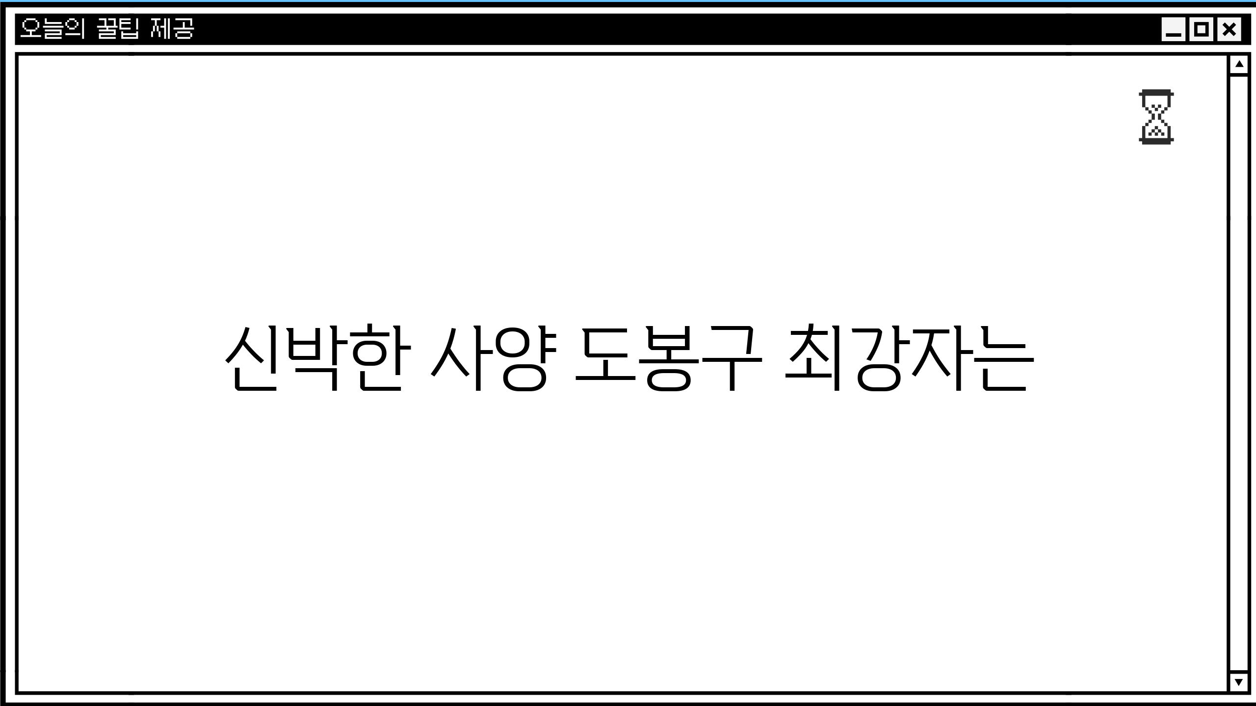 신박한 사양, 도봉구 최강자는?