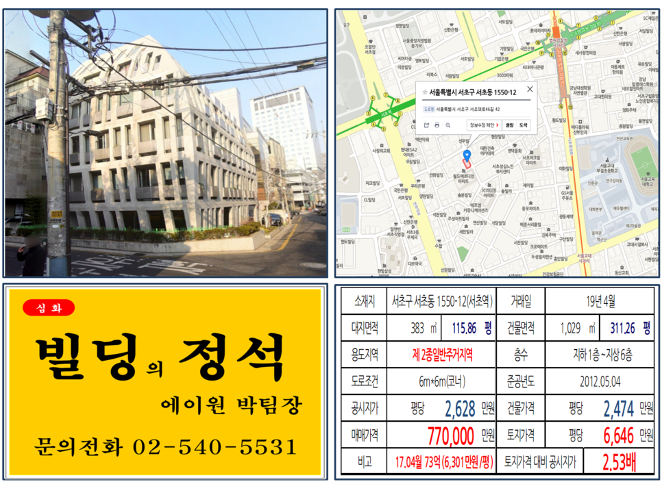  [서초구 매매사례]서초동 1550-12(서초역) 77억, 평당6,646만원 매매되었습니다.