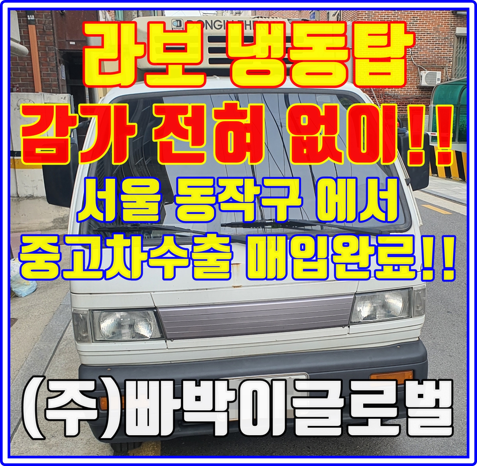  라보 롱카고 중고차수출로 판매해야되는 이유
