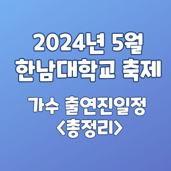 한남대학교 축제 일정 가수 라인업 총정리