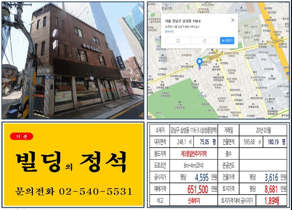 강남구 삼성동 116-3번지 건물이 2020년 03월 매매 되었습니다.
