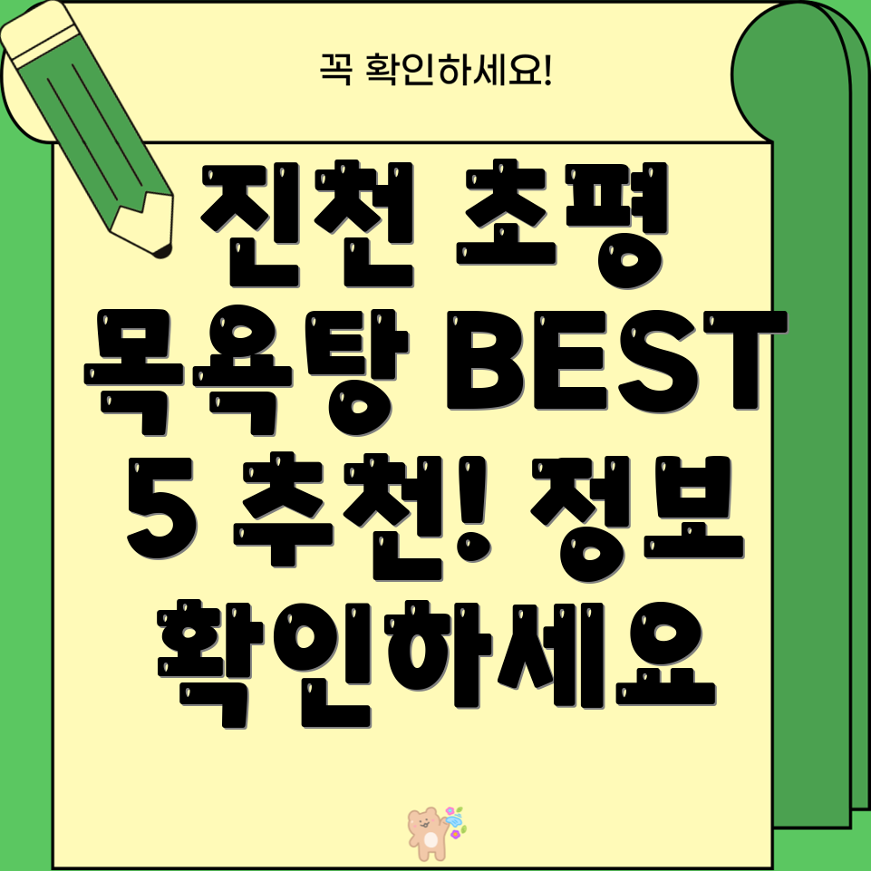 진천군 초평면 목욕탕 BEST 5 추천 정보 확인하세요