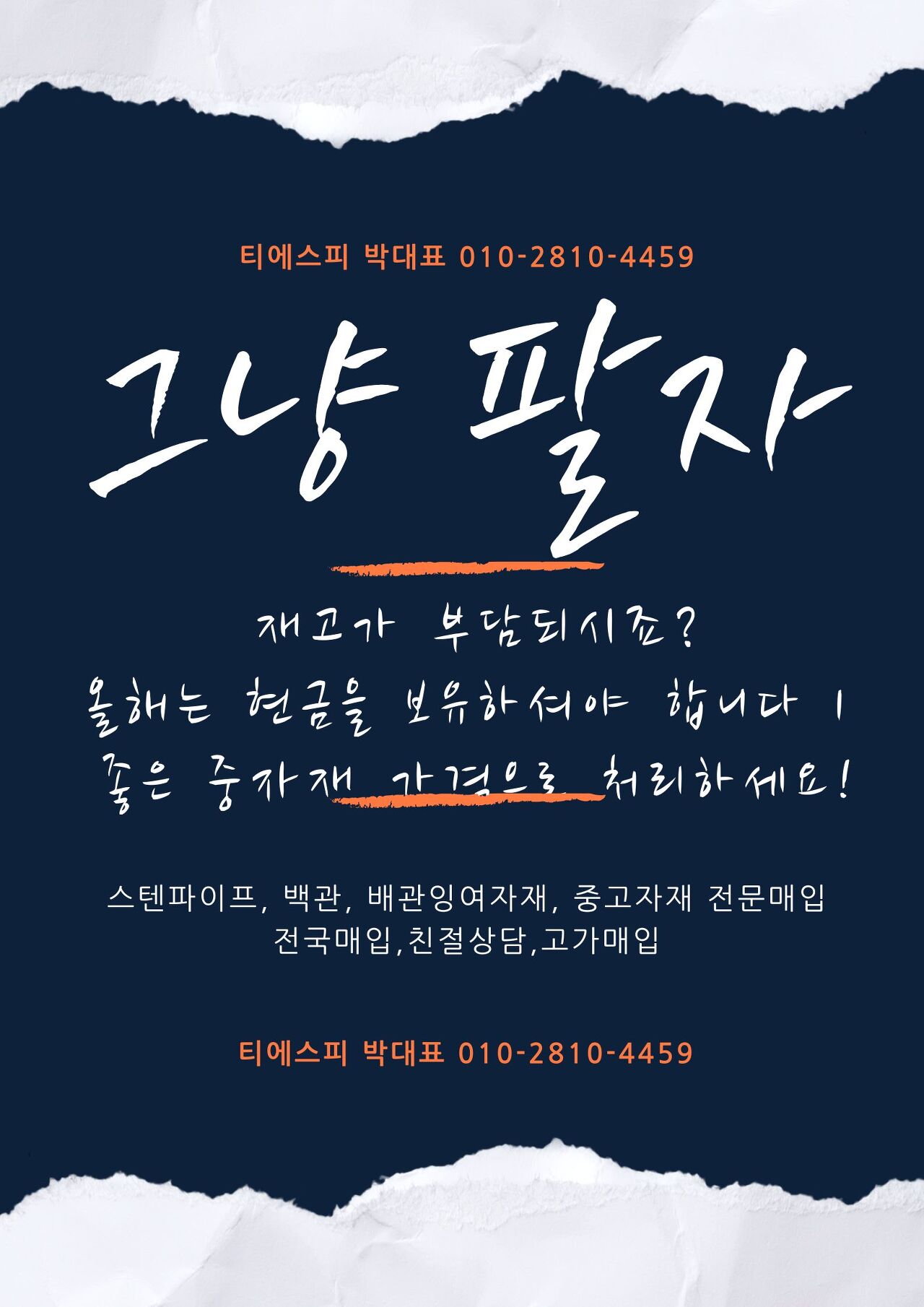  배관잉여자재 매입 -티에스피코퍼레이션(주)
