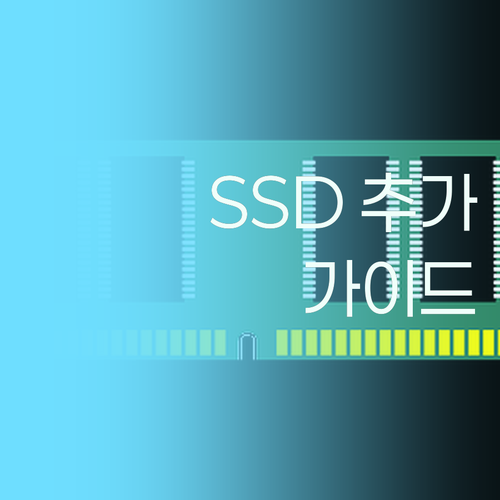 컴퓨터 업그레이드 필수템 SSD 듀얼