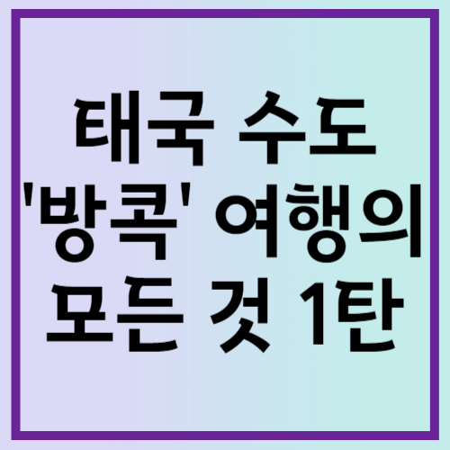 태국 수도 &#39;방콕&#39; 여행의 모든 것 1탄