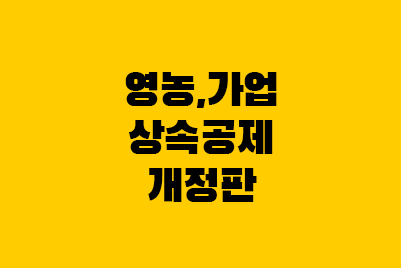  영농상속공제, 가업상속공제 개정 총정리