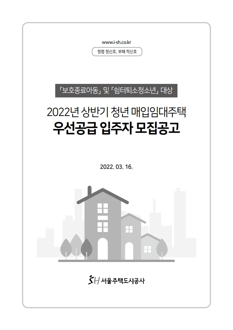  SH 2022년 상반기 청년 매입임대주택 우선공급(보호종료아동 등) 입주자모집공고(2022.03.16.)