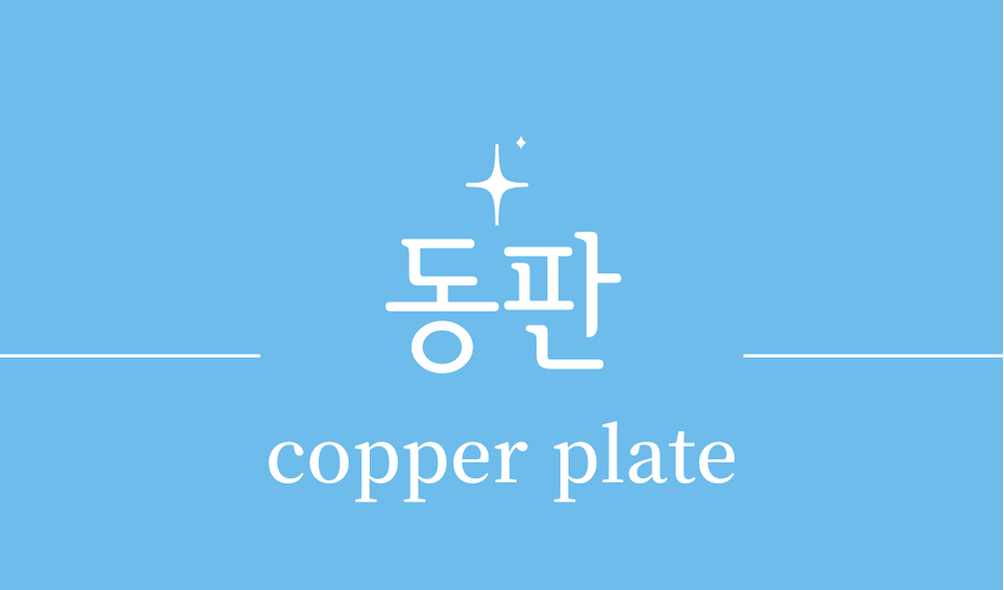 '동판(copper plate)'