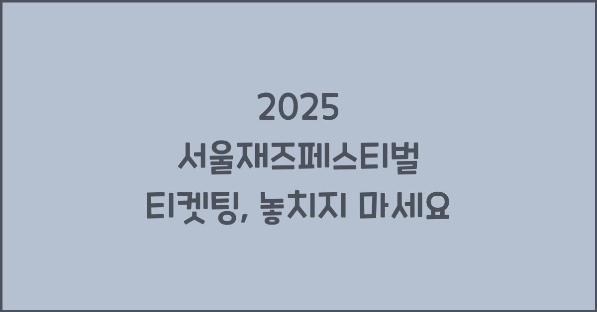 2025 서울재즈페스티벌 티켓팅