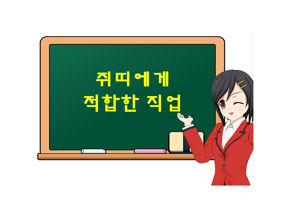  쥐띠에게 적합한 직업, 어떤게 있을까?