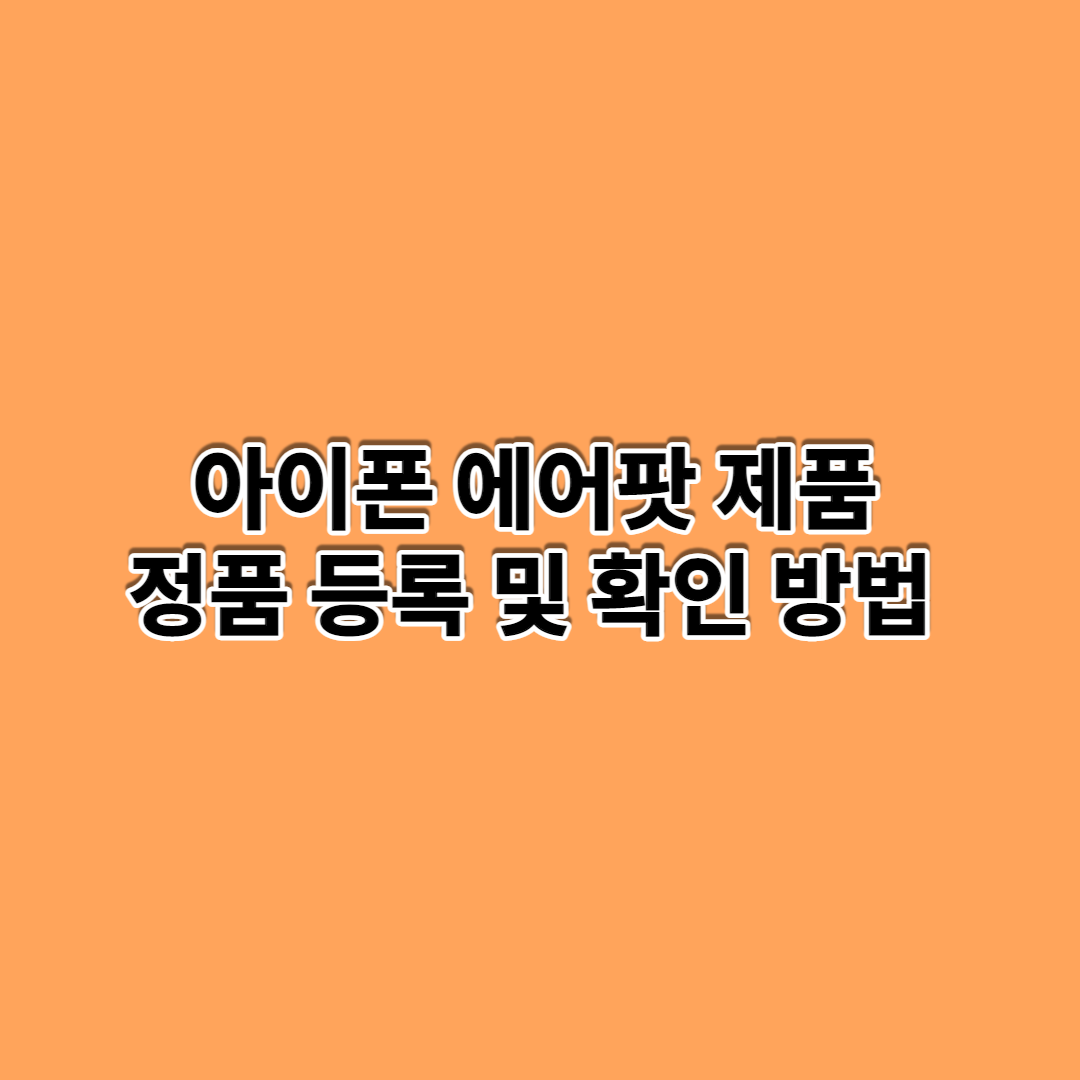  아이폰 에어팟 정품 등록 및 확인하는 방법