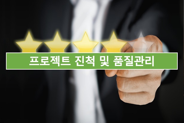  08. 프로젝트 진척 및 품질관리