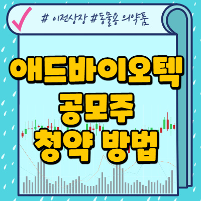  애드바이오텍 공모주 청약 방법