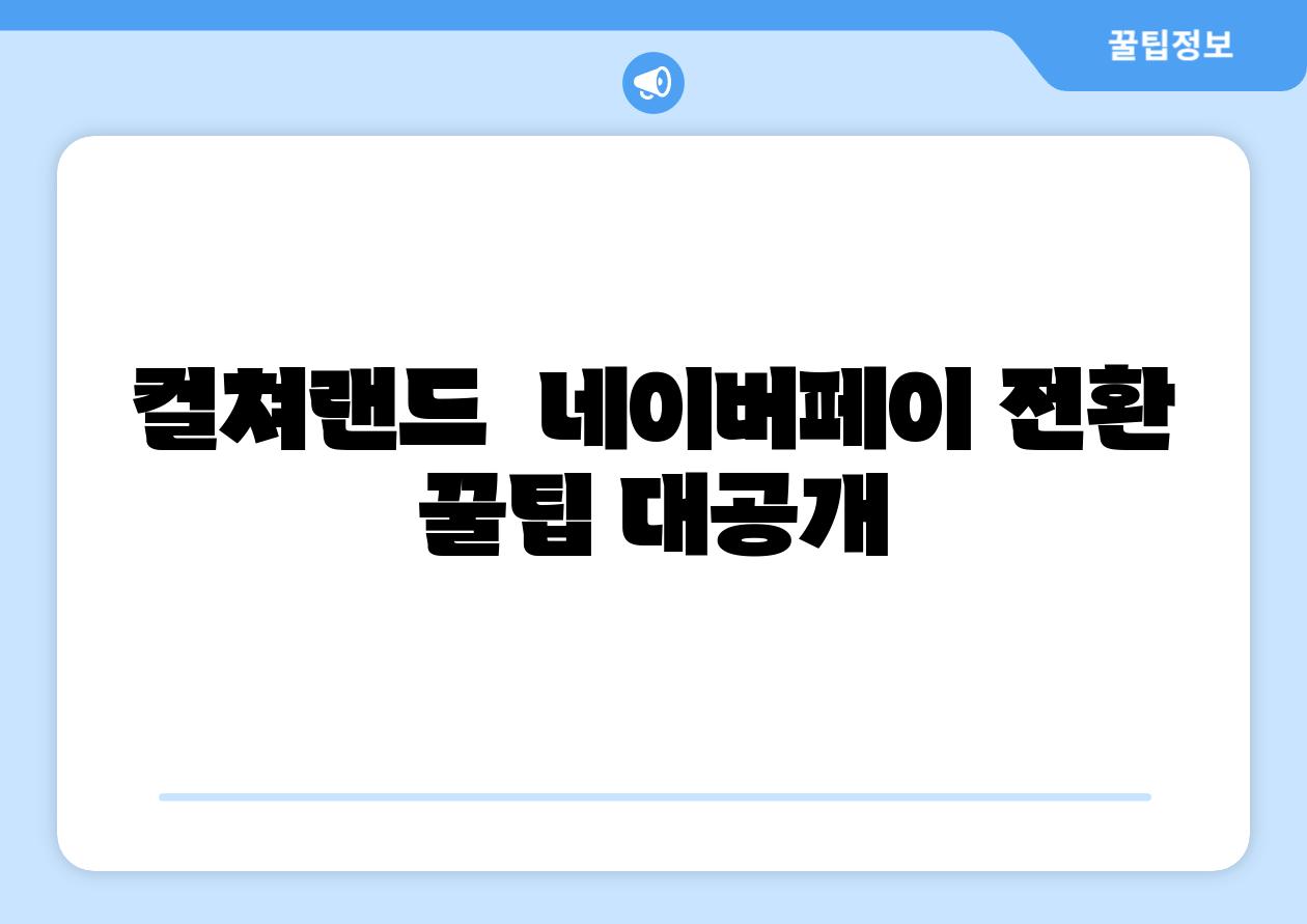 컬쳐랜드  네이버페이 전환 꿀팁 대공개