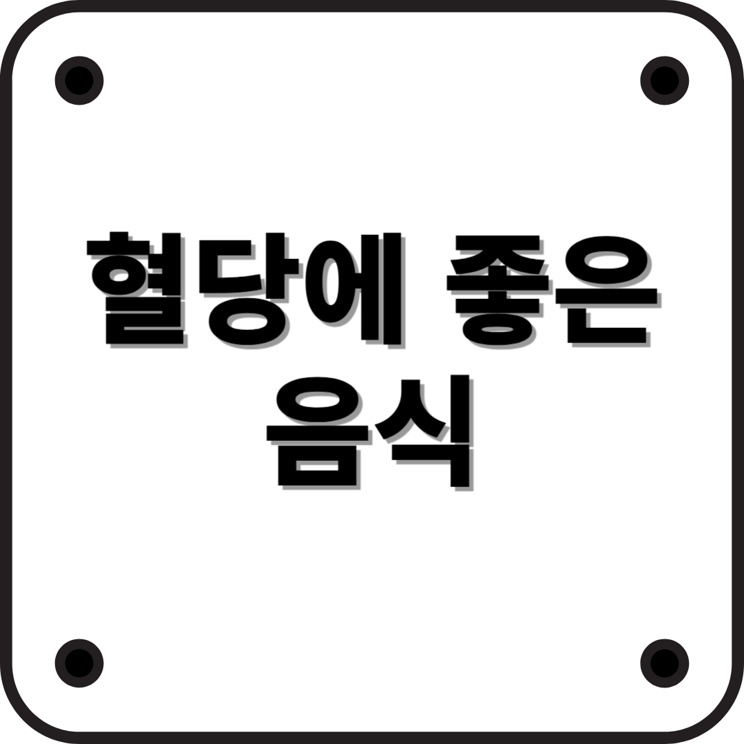 혈당에 좋은 음식