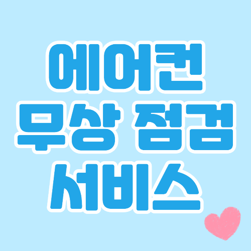 [꿀팁] 여름이 오기 전 에어컨 무상 점검 신청하세요~!
