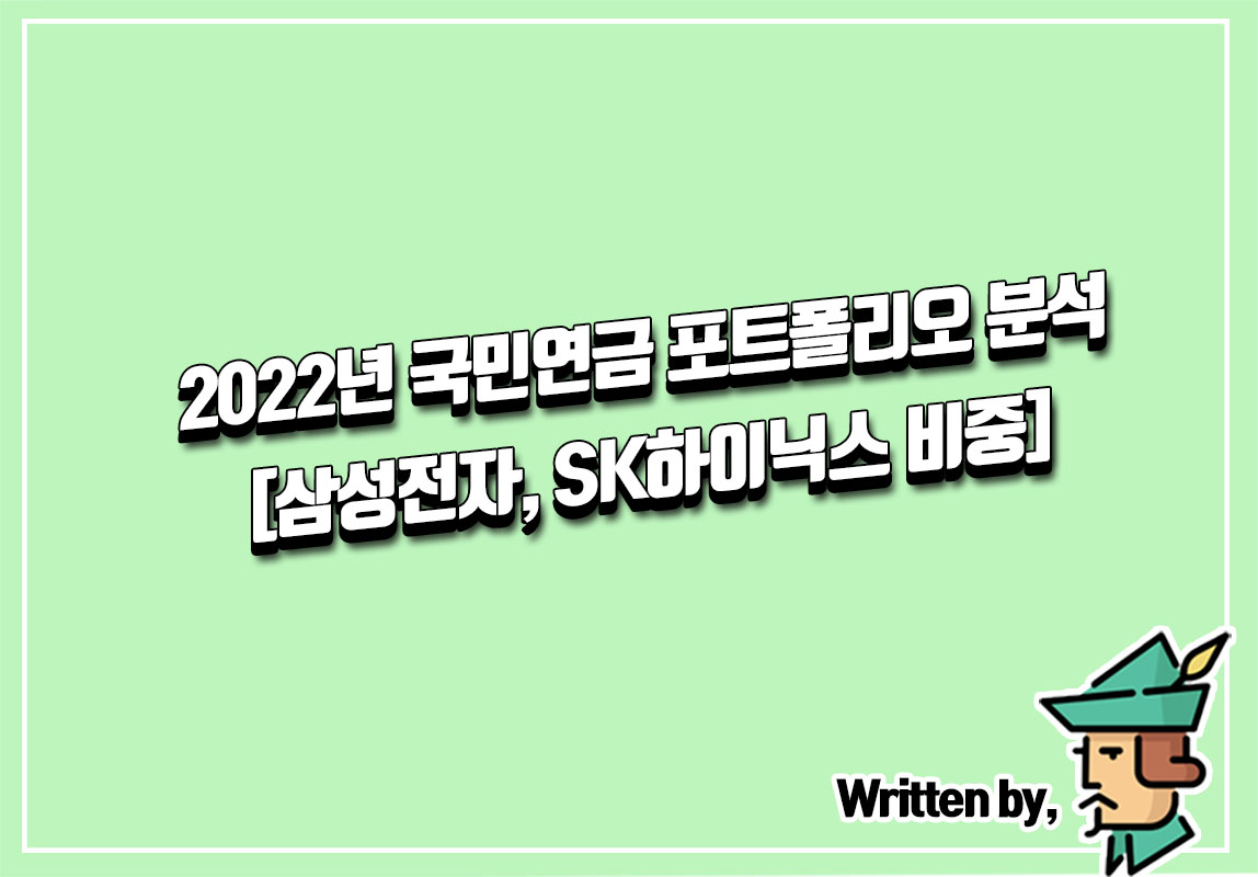  2022년 국민연금 포트폴리오 분석 [삼성전자, SK하이닉스 비중]