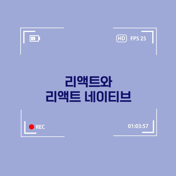  리액트(React)와 리액트 네이티브(React-native) 초단간 결론