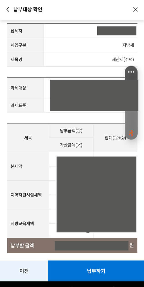 스마트 위택스로 조회한 재산세 세부내역서 2 