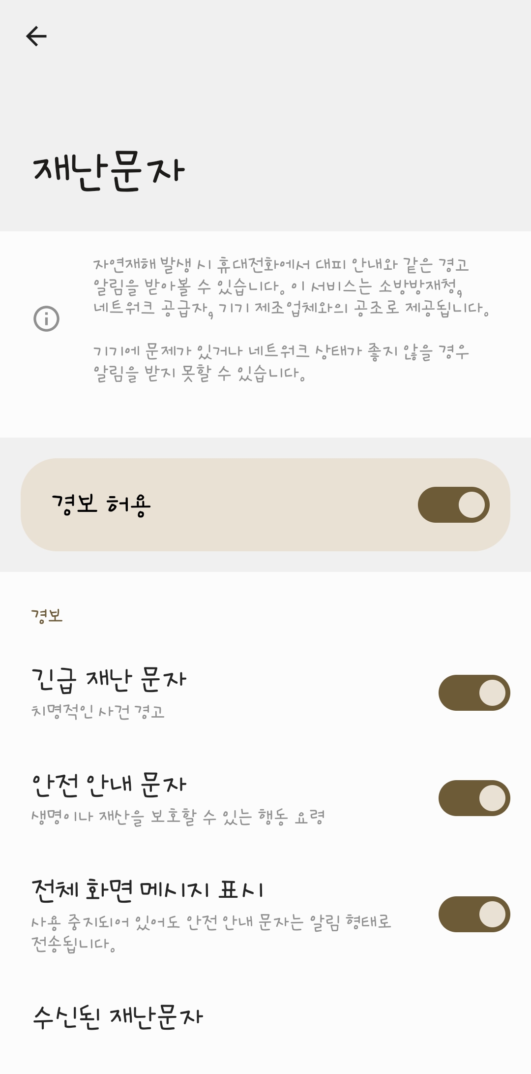 핸드폰 재난문자 설정 화면 스크린샷 이미지