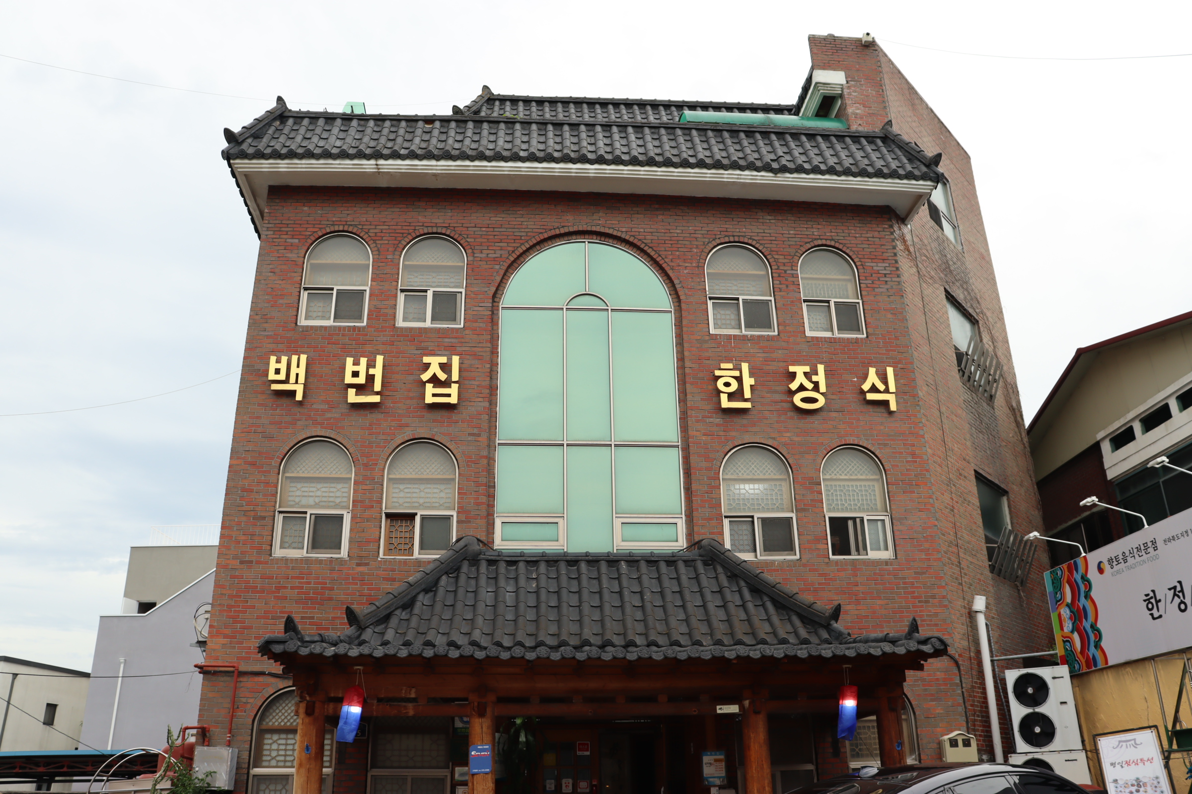 백번집 이미지