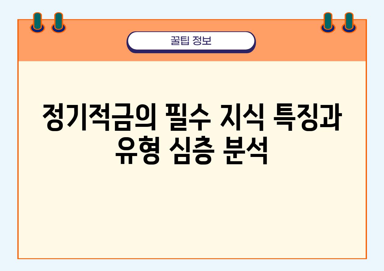 정기적금의 필수 지식 특징과 유형 심층 분석