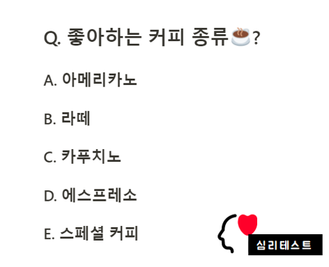  [간단 심리테스트]좋아하는 커피로 보는 성격 심리테스트