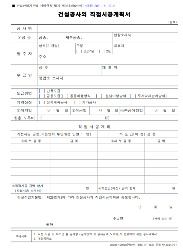 건설공사의 직접시공계획서