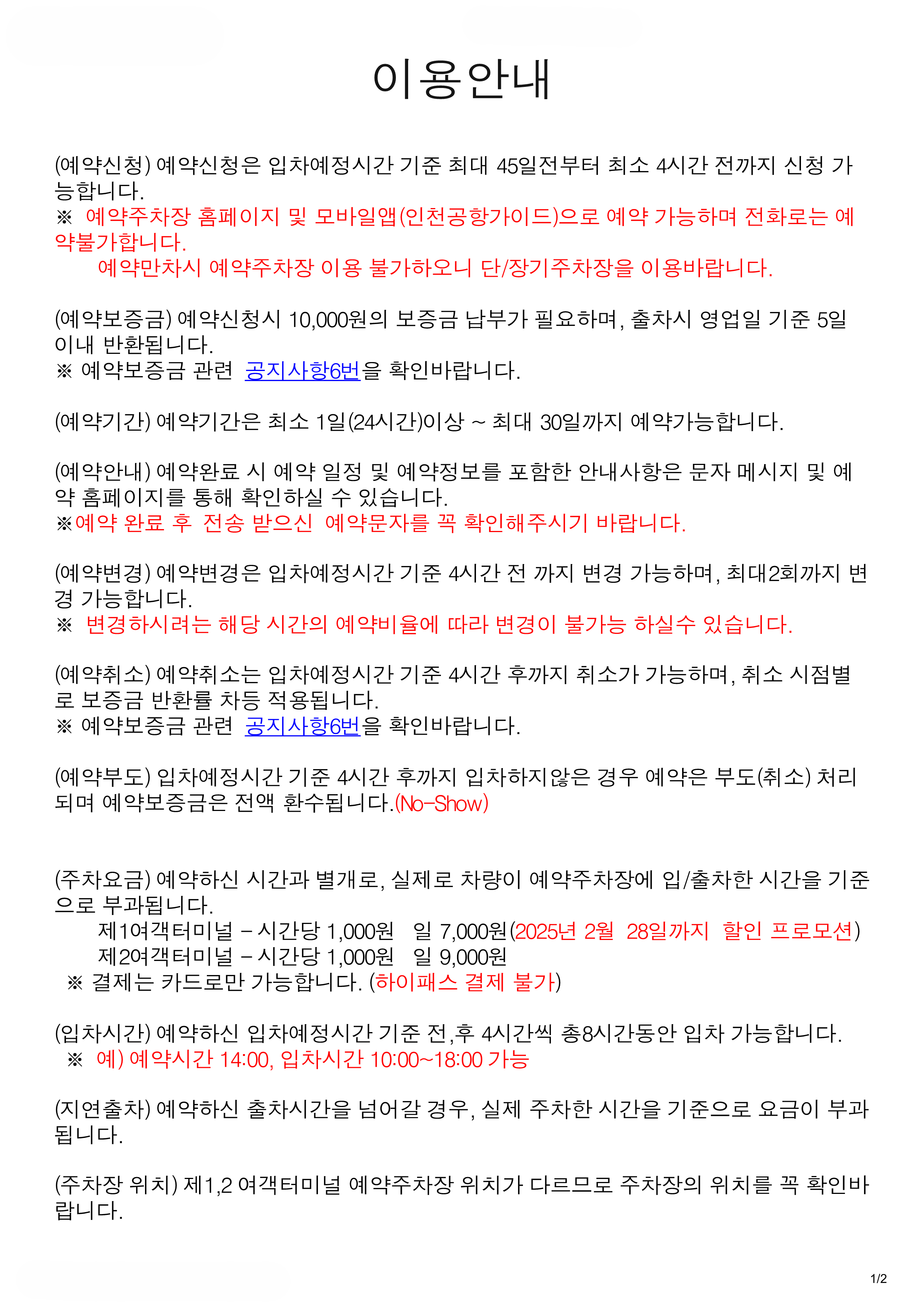 인천공항 예약주차장 이용 안내