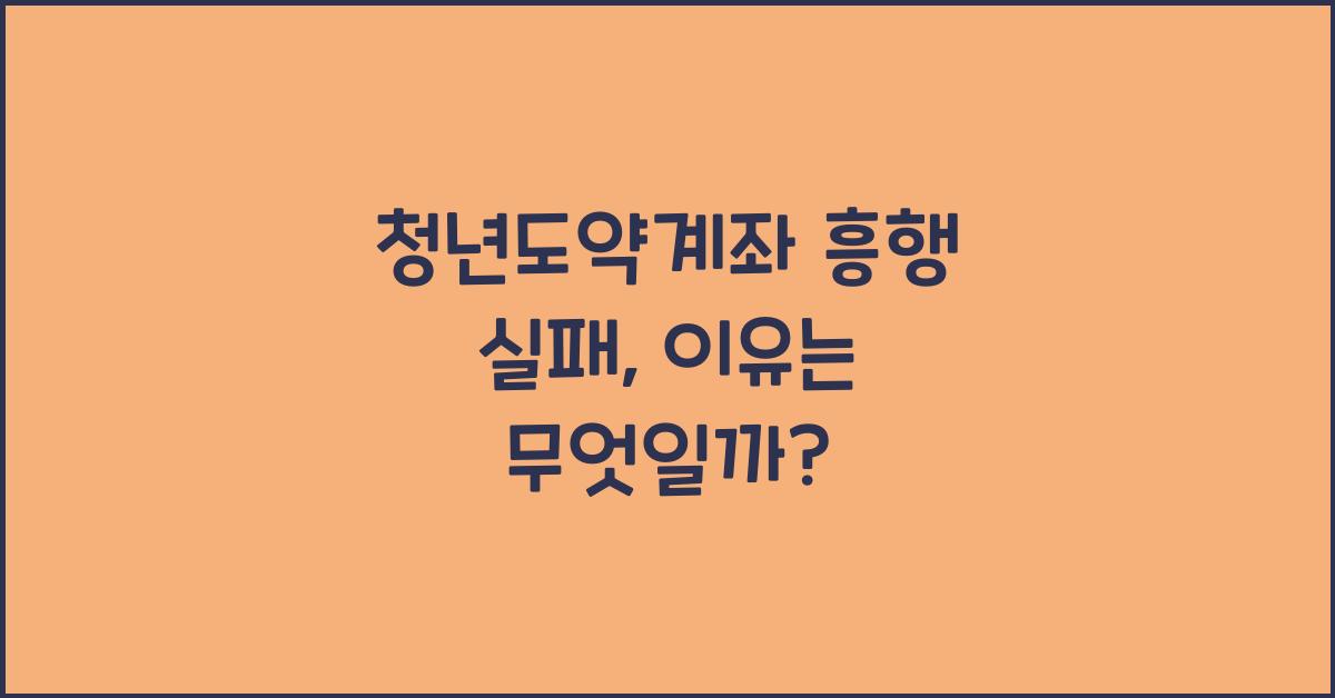 청년도약계좌 흥행 실패