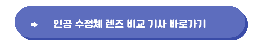 인공수정체렌즈비교