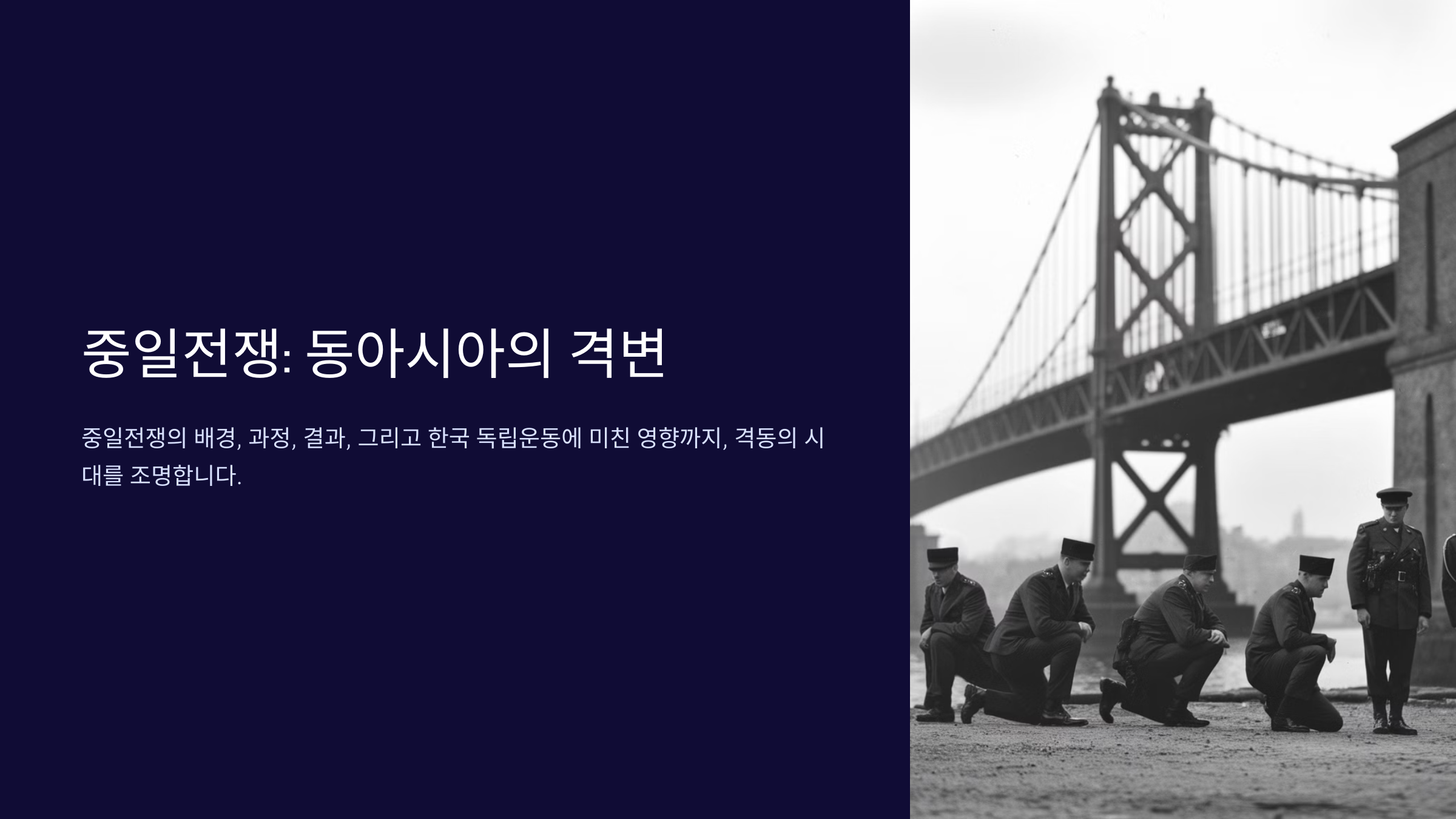중일전쟁의 배경