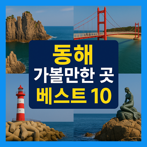 동해 가볼만한곳 베스트10
