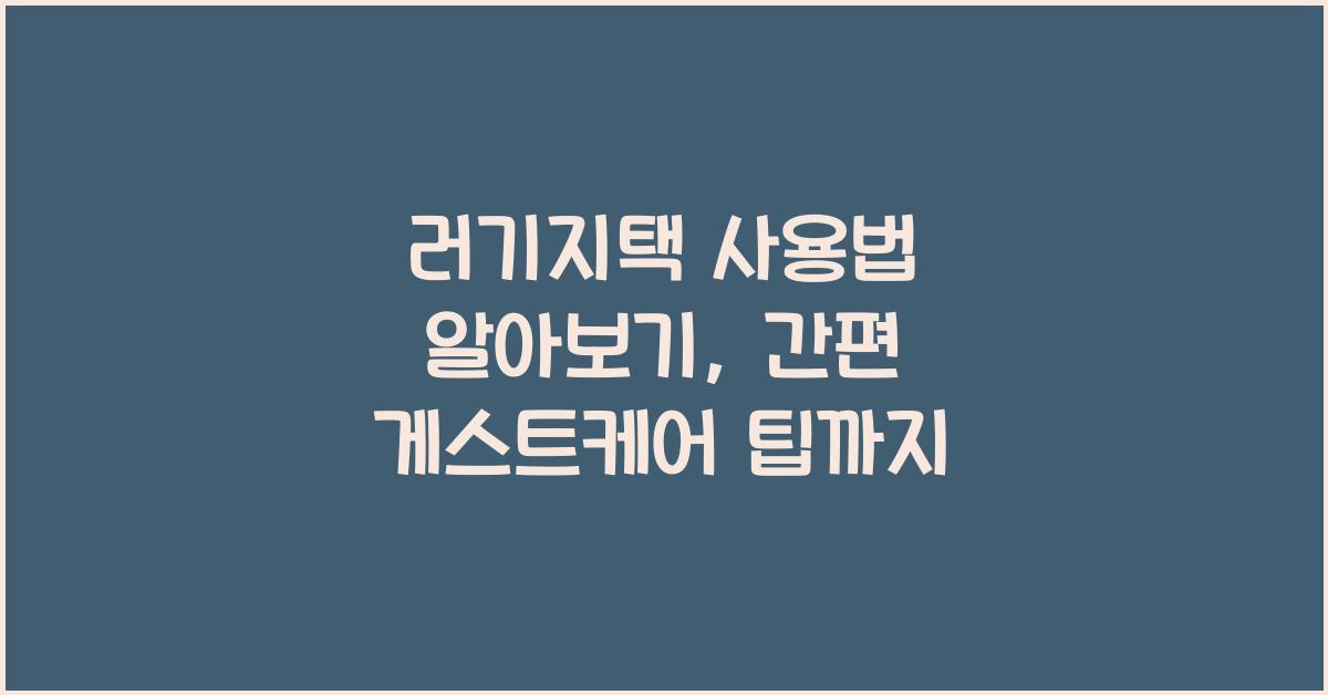 러기지택 사용법